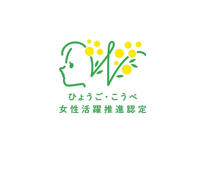 ひょうご・こうべ女性活躍推進企業「ミモザ」